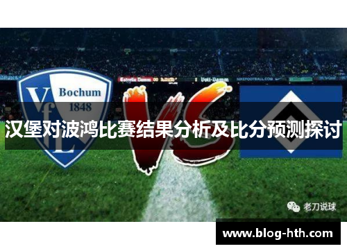 汉堡对波鸿比赛结果分析及比分预测探讨