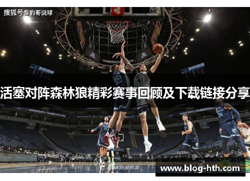 活塞对阵森林狼精彩赛事回顾及下载链接分享