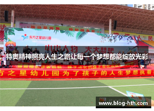 特奥精神照亮人生之路让每一个梦想都能绽放光彩