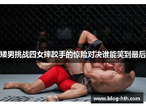 矮男挑战四女摔跤手的惊险对决谁能笑到最后