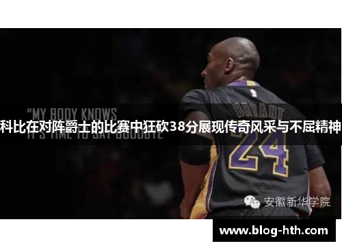 科比在对阵爵士的比赛中狂砍38分展现传奇风采与不屈精神