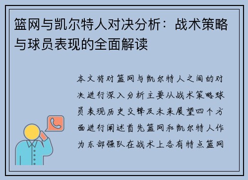 篮网与凯尔特人对决分析：战术策略与球员表现的全面解读