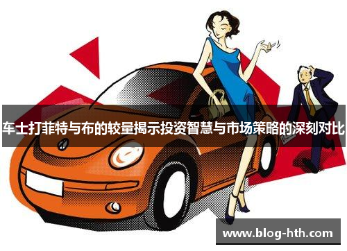 车士打菲特与布的较量揭示投资智慧与市场策略的深刻对比