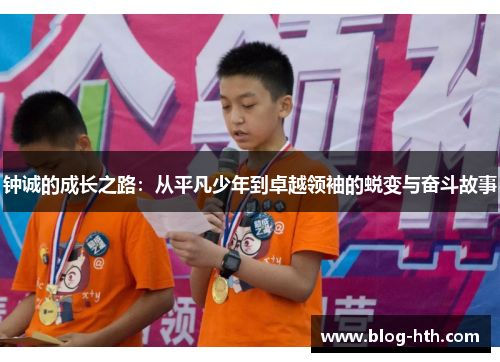 钟诚的成长之路：从平凡少年到卓越领袖的蜕变与奋斗故事