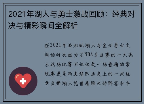 2021年湖人与勇士激战回顾：经典对决与精彩瞬间全解析