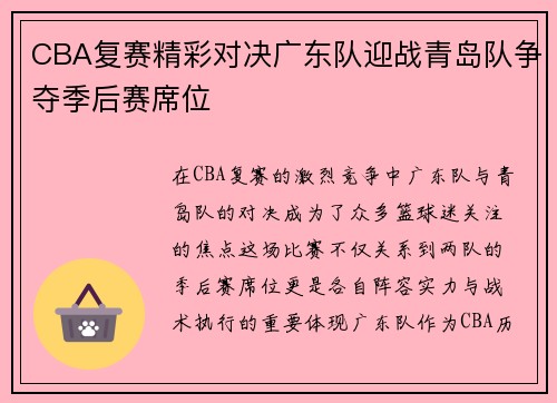 CBA复赛精彩对决广东队迎战青岛队争夺季后赛席位