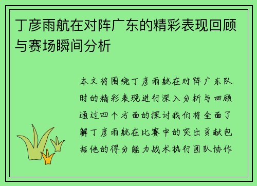 丁彦雨航在对阵广东的精彩表现回顾与赛场瞬间分析