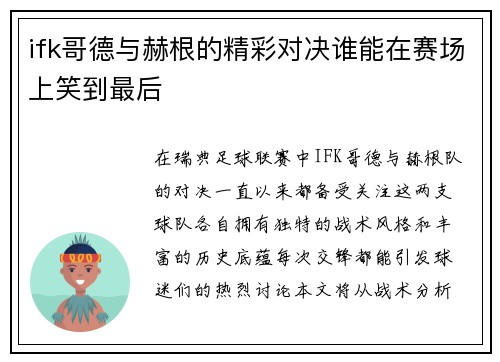 ifk哥德与赫根的精彩对决谁能在赛场上笑到最后