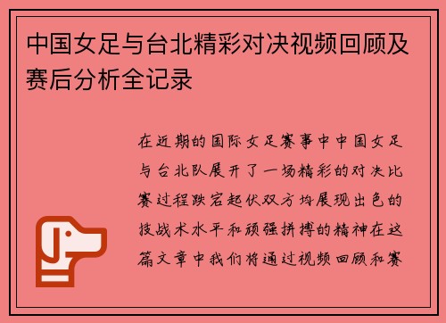 中国女足与台北精彩对决视频回顾及赛后分析全记录
