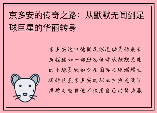 京多安的传奇之路：从默默无闻到足球巨星的华丽转身