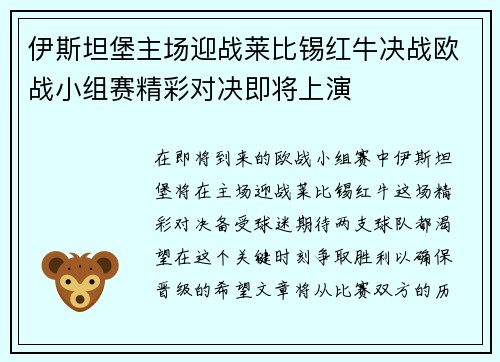 伊斯坦堡主场迎战莱比锡红牛决战欧战小组赛精彩对决即将上演
