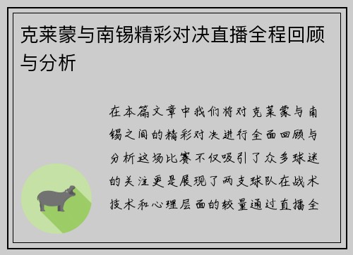 克莱蒙与南锡精彩对决直播全程回顾与分析