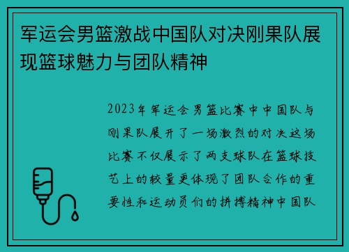 军运会男篮激战中国队对决刚果队展现篮球魅力与团队精神