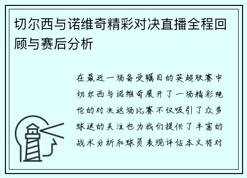 切尔西与诺维奇精彩对决直播全程回顾与赛后分析