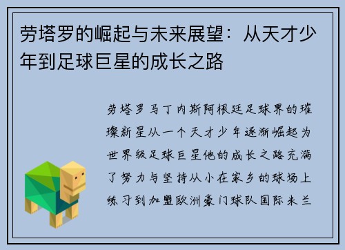 劳塔罗的崛起与未来展望：从天才少年到足球巨星的成长之路