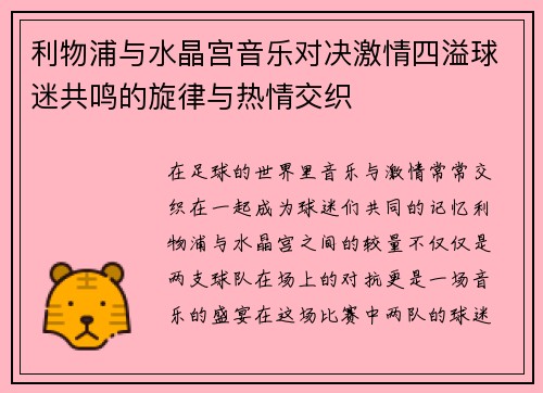 利物浦与水晶宫音乐对决激情四溢球迷共鸣的旋律与热情交织