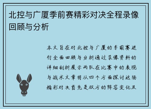 北控与广厦季前赛精彩对决全程录像回顾与分析