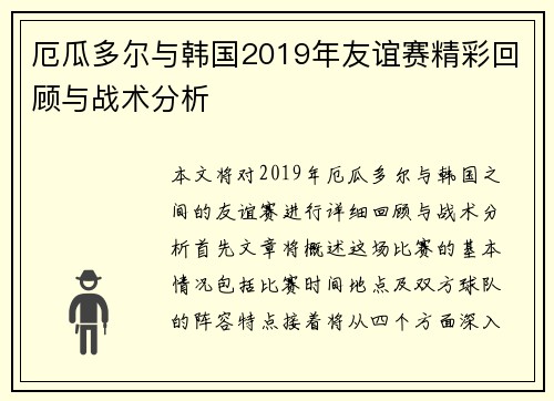 厄瓜多尔与韩国2019年友谊赛精彩回顾与战术分析