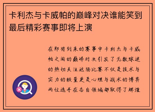 卡利杰与卡威帕的巅峰对决谁能笑到最后精彩赛事即将上演