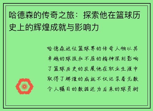哈德森的传奇之旅：探索他在篮球历史上的辉煌成就与影响力