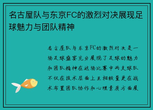 名古屋队与东京FC的激烈对决展现足球魅力与团队精神