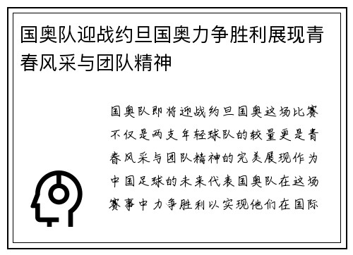 国奥队迎战约旦国奥力争胜利展现青春风采与团队精神