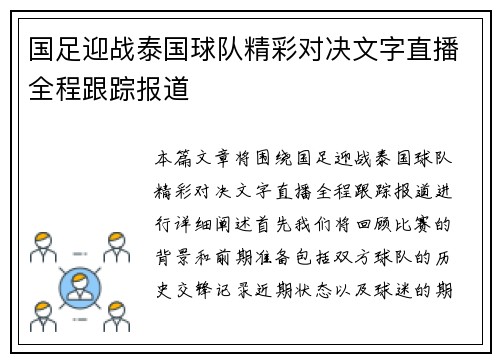 国足迎战泰国球队精彩对决文字直播全程跟踪报道