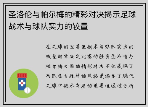 圣洛伦与帕尔梅的精彩对决揭示足球战术与球队实力的较量