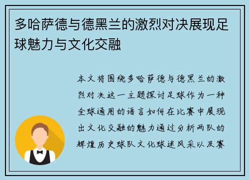多哈萨德与德黑兰的激烈对决展现足球魅力与文化交融