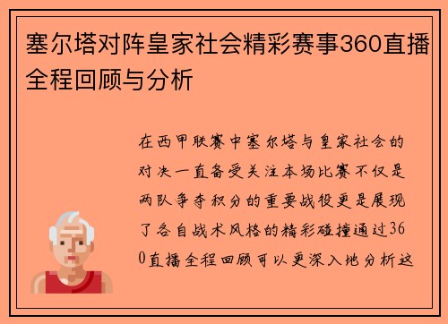 塞尔塔对阵皇家社会精彩赛事360直播全程回顾与分析