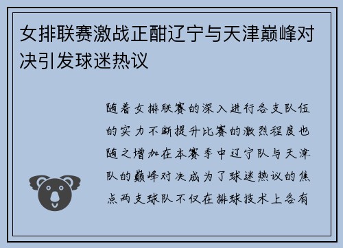 女排联赛激战正酣辽宁与天津巅峰对决引发球迷热议