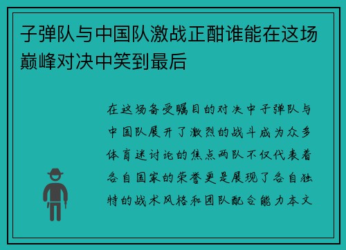 子弹队与中国队激战正酣谁能在这场巅峰对决中笑到最后