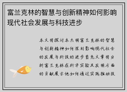 富兰克林的智慧与创新精神如何影响现代社会发展与科技进步