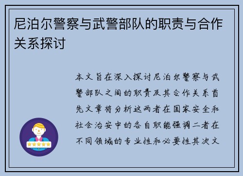 尼泊尔警察与武警部队的职责与合作关系探讨