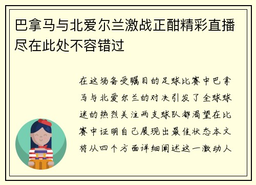 巴拿马与北爱尔兰激战正酣精彩直播尽在此处不容错过