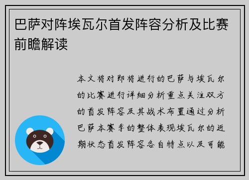 巴萨对阵埃瓦尔首发阵容分析及比赛前瞻解读