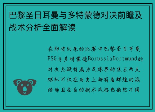巴黎圣日耳曼与多特蒙德对决前瞻及战术分析全面解读
