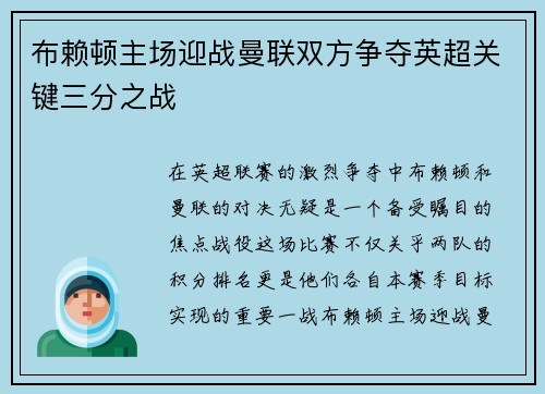 布赖顿主场迎战曼联双方争夺英超关键三分之战