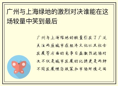 广州与上海绿地的激烈对决谁能在这场较量中笑到最后