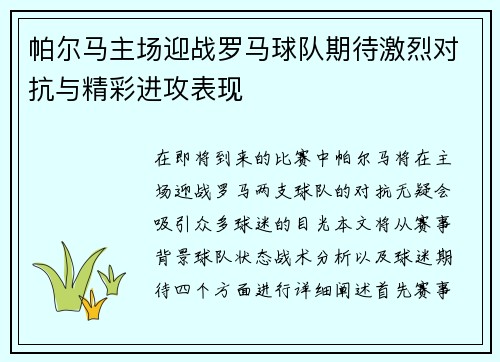 帕尔马主场迎战罗马球队期待激烈对抗与精彩进攻表现