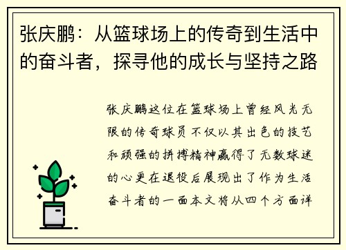 张庆鹏：从篮球场上的传奇到生活中的奋斗者，探寻他的成长与坚持之路