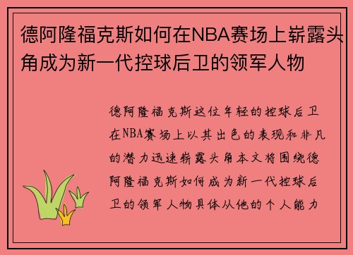 德阿隆福克斯如何在NBA赛场上崭露头角成为新一代控球后卫的领军人物