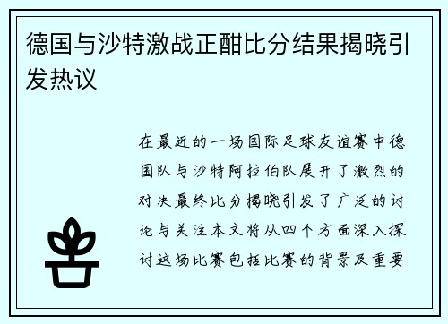 德国与沙特激战正酣比分结果揭晓引发热议