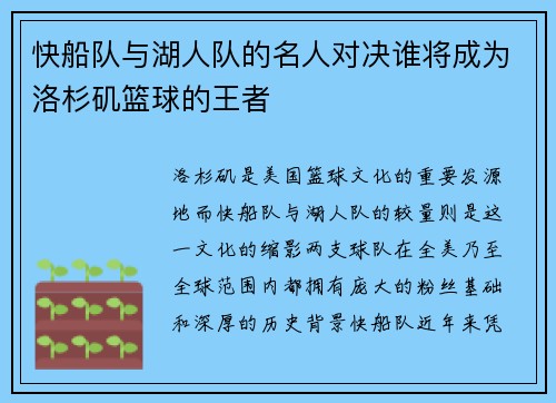 快船队与湖人队的名人对决谁将成为洛杉矶篮球的王者