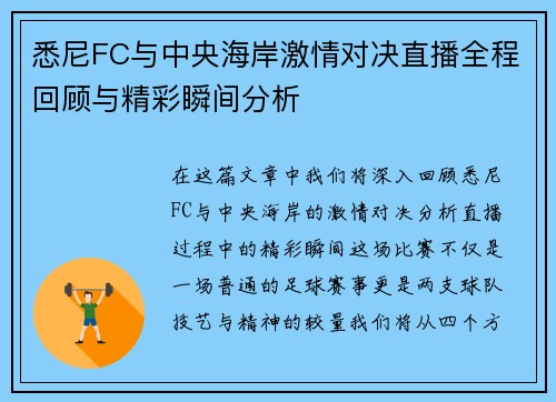 悉尼FC与中央海岸激情对决直播全程回顾与精彩瞬间分析