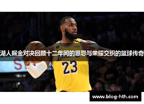 湖人掘金对决回顾十二年间的恩怨与荣耀交织的篮球传奇