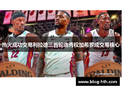 热火成功交易利拉德三首轮选秀权加希罗成交易核心