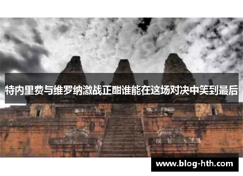 特内里费与维罗纳激战正酣谁能在这场对决中笑到最后