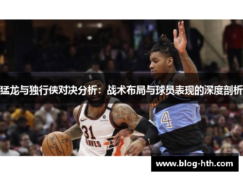 猛龙与独行侠对决分析：战术布局与球员表现的深度剖析