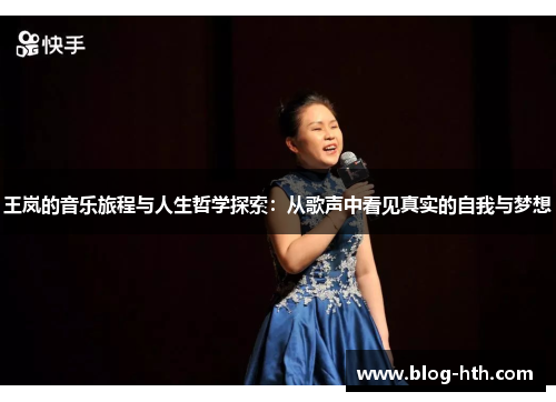 王岚的音乐旅程与人生哲学探索：从歌声中看见真实的自我与梦想